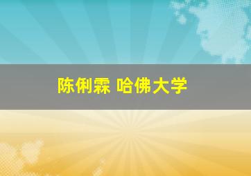 陈俐霖 哈佛大学